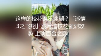 迷倒漂亮的美女同事干到一半醒了再加点料继续干