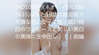 (HD1080P)(ネオペイ)(fc3006635)なった19歳の無邪気で可憐な色白女子大生！眩い純白のワンピースと美しい美白の美体に生中出し！！（前編）