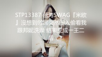 STP13387 台湾SWAG『米欧』沒想到邻居突然闯入偷看我跟邦妮洗澡 结果变成一王二后