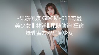 果冻传媒91制片厂精制新作-JK女租客 下药+制服+内射+淫语 骑乘后入强制口爆 高清1080P原版首发