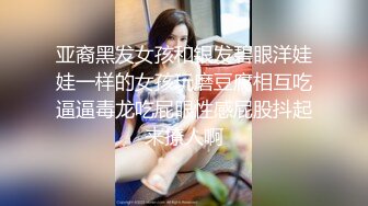 少女-涵菱 新的一天从勾引邻居小哥哥开始,现在他已经被我俘获,小哥哥太厉害了，敏感的我 已经不知高潮多少次！