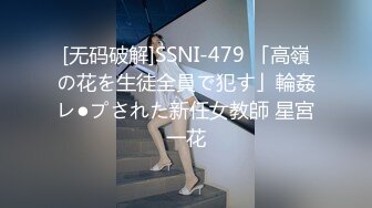 [无码破解]SSNI-479 「高嶺の花を生徒全員で犯す」輪姦レ●プされた新任女教師 星宮一花