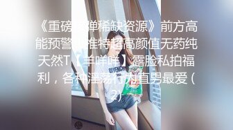 《重磅核弹稀缺资源》前方高能预警！推特超高颜值无药纯天然T【羊咩咩】露脸私拍福利，各种淫荡行为直男最爱 (2)