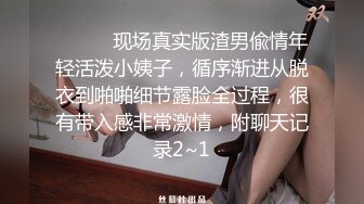 ⚫️⚫️现场真实版渣男偸情年轻活泼小姨子，循序渐进从脱衣到啪啪细节露脸全过程，很有带入感非常激情，附聊天记录2~1