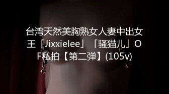 台湾天然美胸熟女人妻中出女王「Jixxielee」「骚猫儿」OF私拍【第二弹】(105v)