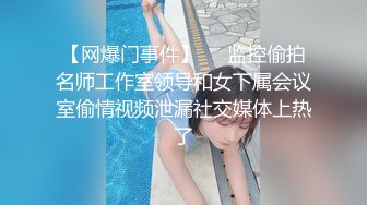 【网爆门事件】❤️监控偷拍名师工作室领导和女下属会议室偷情视频泄漏社交媒体上热了