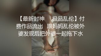  【最新封神❤️极品乱伦】付费作品流出❤跟妈妈乱伦被外婆发现后把外婆一起拖下水