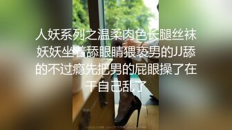 人妖系列之温柔肉色长腿丝袜妖妖坐着舔眼睛猥亵男的JJ舔的不过瘾先把男的屁眼操了在干自己乱了