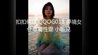 扣扣傳媒 QQOG018 夢境女仆專屬性愛 小敏兒