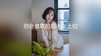 ★☆《最新重弹✅福利》★☆⭐青春无敌⭐推特清纯可甜可盐白虎一线天萝莉女神【软萌兔兔酱】高价私拍，剧情啪啪魅魔温泉捆绑中出