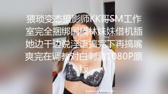 猥琐变态摄影师KK哥SM工作室完全捆绑国模林妹妹借机插她边干边说淫语搞完下再搞嘴爽完在调教对白刺激1080P原版