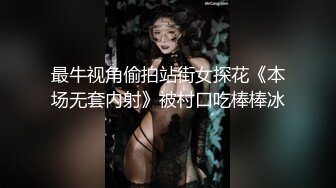 最牛视角偷拍站街女探花《本场无套内射》被村口吃棒棒冰