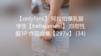 【onlyfans】 阿拉伯爆乳留学生【bellajameel】 自慰性爱3P 作品合集【297v】 (34)