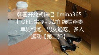 韩国开放式情侣「mina365」OF日常淫乱私拍 绿帽淫妻、单男约炮、男女通吃、多人运动【第二弹】