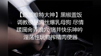 表姐手机里面发现她自拍的私密裸体视频和生活照 想不到表姐是个极品反差婊