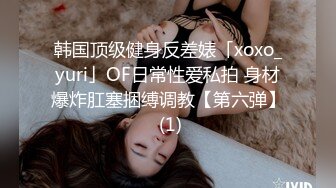 韩国顶级健身反差婊「xoxo_yuri」OF日常性爱私拍 身材爆炸肛塞捆缚调教【第六弹】 (1)