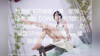 超頂級NTR綠帽人妻，肥臀一線天美鮑【QWER】訂閱私拍，滴蠟露出紫薇噴水調教，約單男3P內射，刷鍋狠人～稀缺資源勁爆收藏 (4)