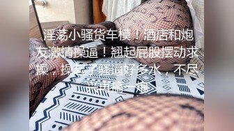 《贵在真实㊙️精品破_解》“老公不要停，好舒服”近景欣赏10对男女滚床单~激情四射堪比A片现场~出轨人妻换上连体情趣与小伙大战 (3)