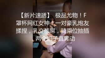 【欧美PKF】亚裔美女家中被勒死面目狰狞，疯狂爆操口爆