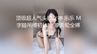 顶级超人气头牌女神 乐乐 M字腿吊缚初体验 摩天轮全裸露出