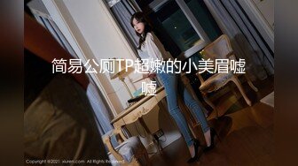 简易公厕TP超嫩的小美眉嘘嘘