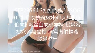 STP28564 ?扣扣传媒? FSOG064 专攻萝莉嫩妹91大神▌唐伯虎▌网丝白虎小学妹 粉嫩蜜桃穴紧吸命根 顶宫激射精液缓缓溢出