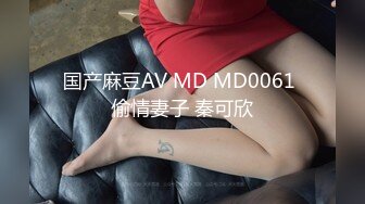 国产麻豆AV MD MD0061 偷情妻子 秦可欣