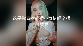 这是你喜欢的娇小身材吗？很可爱吧