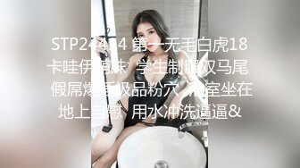 STP24414 第一无毛白虎18卡哇伊萌妹  学生制服双马尾  假屌爆插极品粉穴  浴室坐在地上自慰  用水冲洗逼逼&