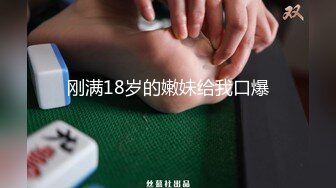 刚满18岁的嫩妹给我口爆