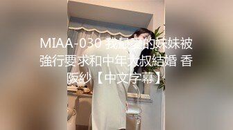 MIAA-030 我最愛的妹妹被強行要求和中年大叔結婚 香阪紗【中文字幕】