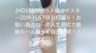 (HD1080P)(ハメ撮りマスターD)(fc3567083)初撮り！お堅い真面目--の人生最初で最後のハメ撮りを限定公開！！  (1)