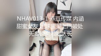 NHAV013-1 麻豆传媒 内涵甜蜜女友 足球宝贝上门破处 无套操爽啦啦队长