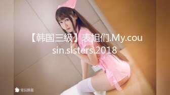 【韩国三级】表姐们.My.cousin.sisters.2018