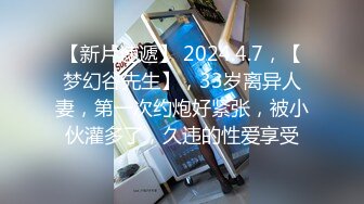 【新片速遞】 2024.4.7，【梦幻谷先生】，33岁离异人妻，第一次约炮好紧张，被小伙灌多了，久违的性爱享受