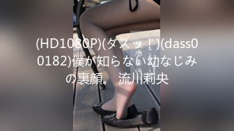 (HD1080P)(ダスッ！)(dass00182)僕が知らない幼なじみの裏顔。 流川莉央