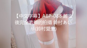 【中文字幕】ABP-088 卸妝後完全素顔的拍攝 鈴村あいり(鈴村愛里)