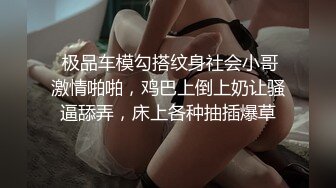  极品车模勾搭纹身社会小哥激情啪啪，鸡巴上倒上奶让骚逼舔弄，床上各种抽插爆草