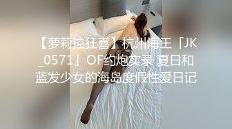 ✿扣扣传媒✿ FSOG063 专攻萝莉嫩妹91大神▌唐伯虎▌