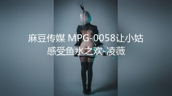 麻豆传媒 MPG-0058让小姑感受鱼水之欢-凌薇