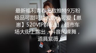 探花柒哥约外围 身材和颜值都不错的车展模特 吊丝的女神有钱人的肉便器 草完掰开逼看看