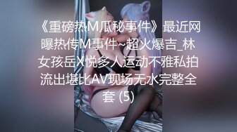 《重磅热M瓜秘事件》最近网曝热传M事件~超火爆吉_林女孩岳X悦多人运动不雅私拍流出堪比AV现场无水完整全套 (5)