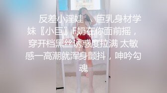 ❤️反差小淫娃❤️巨乳身材学妹〖小巨〗F奶在你面前摇，穿开档黑丝诱惑度拉满 太敏感一高潮就浑身颤抖，呻吟勾魂