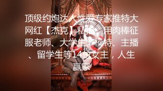 『娜_奥美』全付费性爱私拍 法拉利上潮喷萝莉美女 炮炮都内射高铁露出女神 高清1080P原版