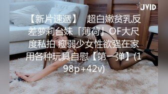 【新片速遞】✨超白嫩贫乳反差萝莉台妹「薄荷」OF大尺度私拍 瘦弱少女性欲强在家用各种玩具自慰【第一弹】(198p+42v)