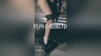 杭州小姐姐3p