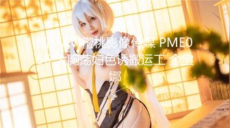 国产AV 蜜桃影像传媒 PME056 大胸荡妇色诱搬运工 金宝娜