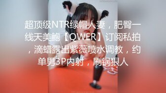 高校女厕偷拍个漂亮清纯学妹尿尿都读大学了上完厕所居然不冲水！活该被偷拍4K高清版