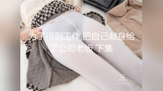 【宝藏级女神美乳嫩鲍】推特新星网红『小青茗』一月COS私拍 极品天然白虎嫩逼 换装黑丝喷血诱惑