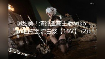 超甜美！清纯亚裔主播anko_mi自慰到流白浆【19V】 (2)